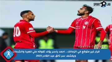 قرار غير متوقع في الزمالك.. أحمد ياسر يؤكد تفوقه على كهربا والشحات ويكشف سر تألق عبد القادر 2025